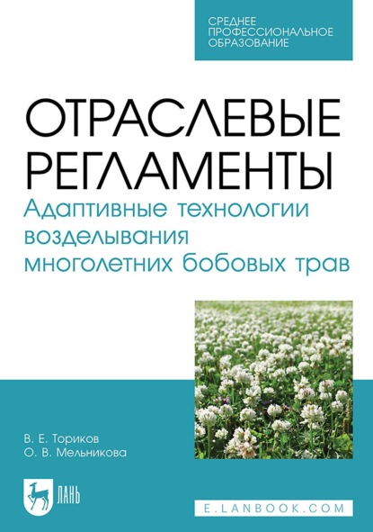Скачать книгу Отраслевые регламенты. Адаптивные технологии возделывания многолетних бобовых трав. Учебное пособие для СПО