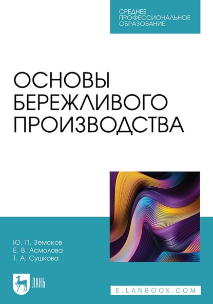 Скачать книгу Основы бережливого производства. Учебное пособие для СПО. 2-е издание, стереотипное