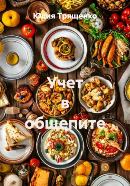 Скачать книгу Учет в общепите