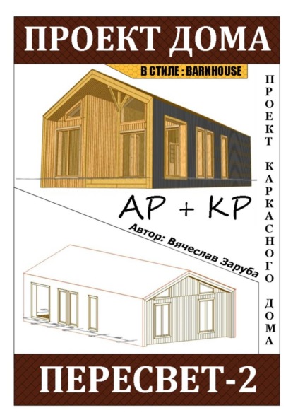Скачать книгу Проект каркасного дома «ПЕРЕСВЕТ-2»