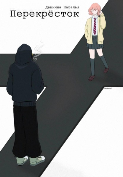 Скачать книгу Перекрёсток