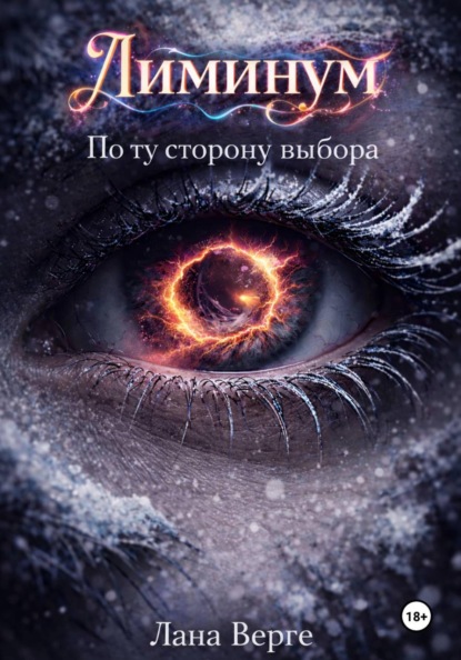 Скачать книгу Лиминум. По ту сторону выбора