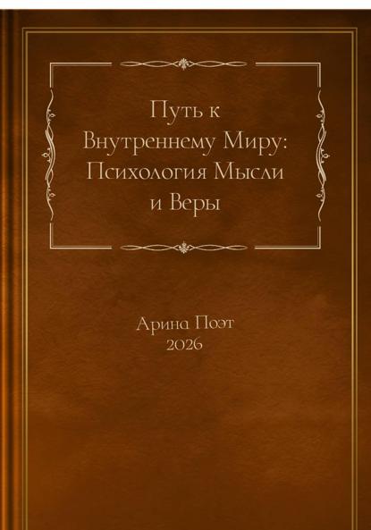 Скачать книгу Путь к внутреннему миру