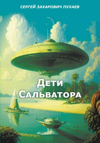 Скачать книгу ДЕТИ САЛЬВАТОРА