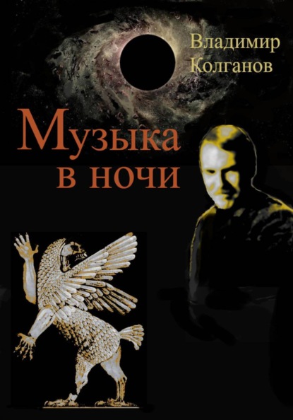 Скачать книгу Музыка в ночи