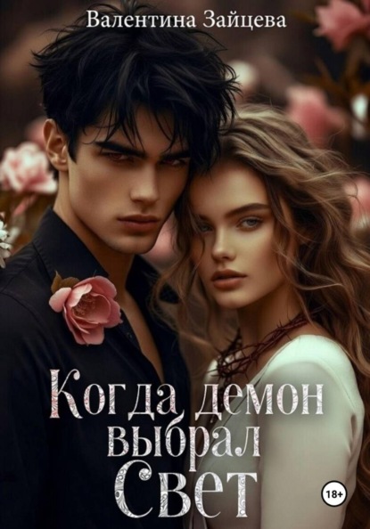 Скачать книгу Когда Демон выбрал Свет