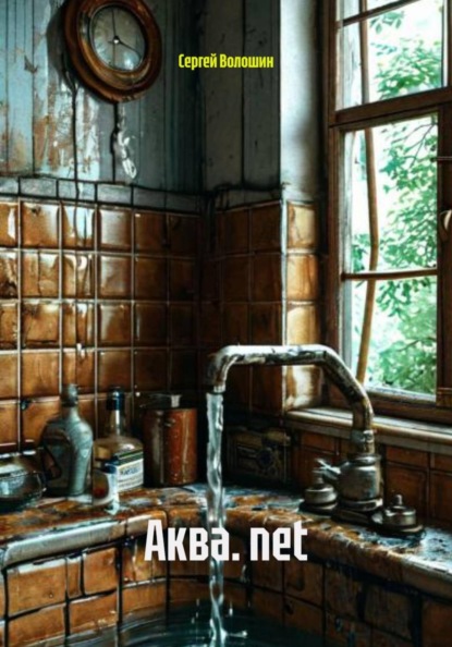 Скачать книгу Аква. net