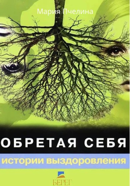 Скачать книгу Обретая себя. Истории выздоровления
