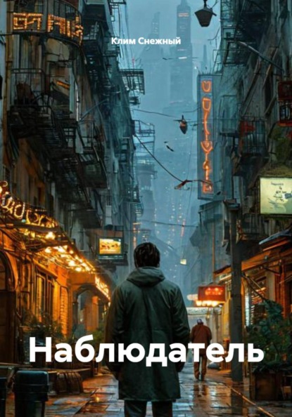 Скачать книгу Наблюдатель