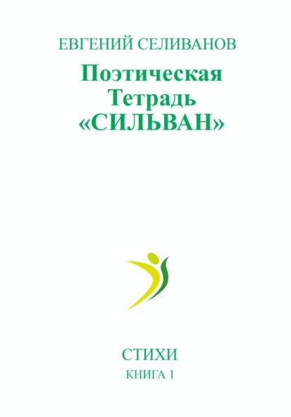 Скачать книгу Поэтическая тетрадь «Сильван»