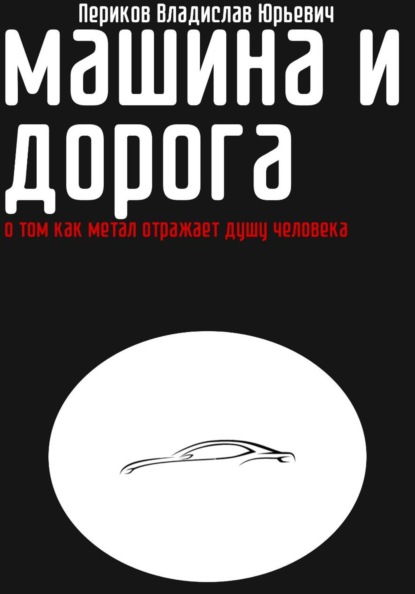 Скачать книгу Машина и дорога