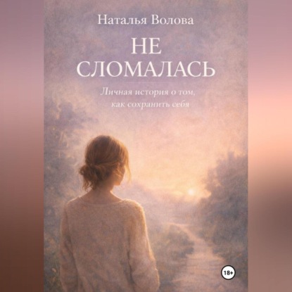 Скачать книгу Не сломалась
