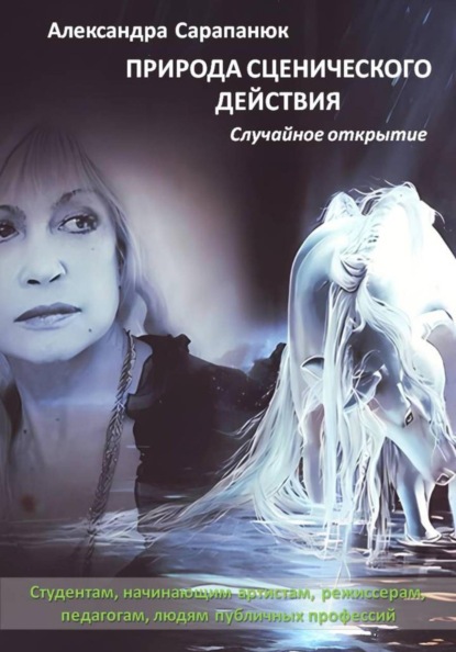 Скачать книгу Природа сценического действия. Случайное открытие
