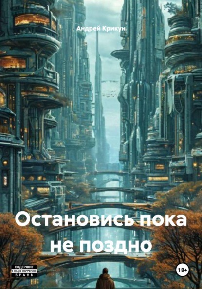 Скачать книгу Остановись пока не поздно