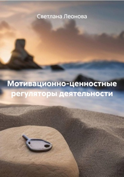 Скачать книгу Мотивационно-ценностные регуляторы деятельности