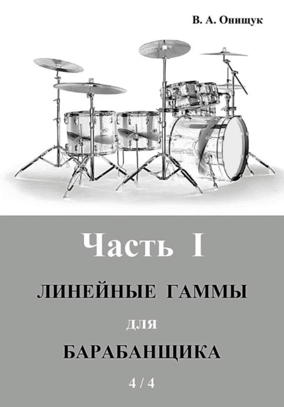 Линейные гаммы для барабанщика – ИДЕЯ – 4 / 4