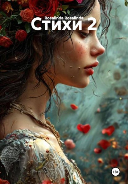 Скачать книгу Стихи 2