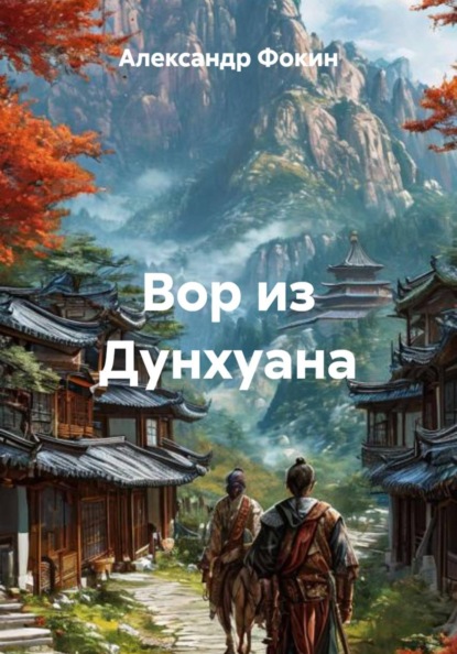 Скачать книгу Вор из Дунхуана