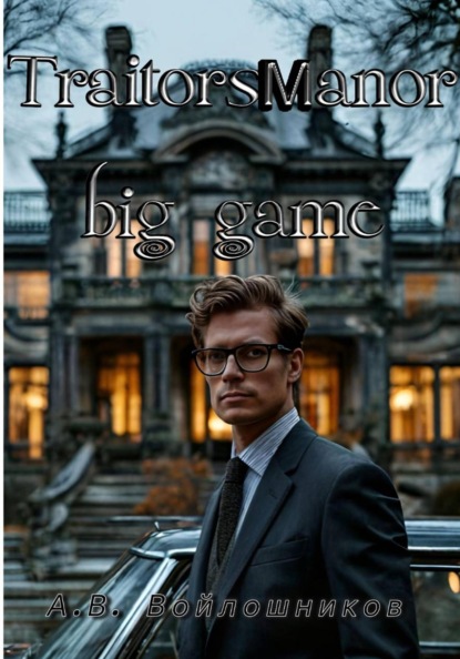 Скачать книгу Traitors manor: big game