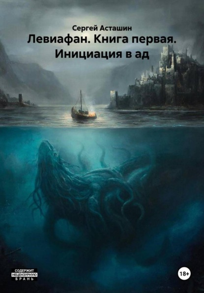 Скачать книгу Левиафан. Книга первая. Инициация в ад