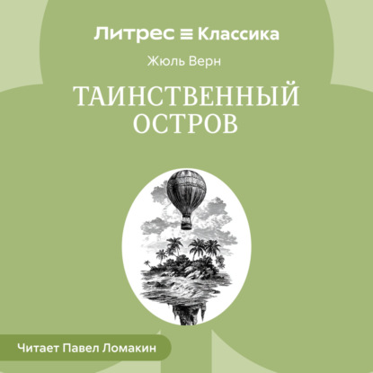 Скачать книгу Таинственный остров