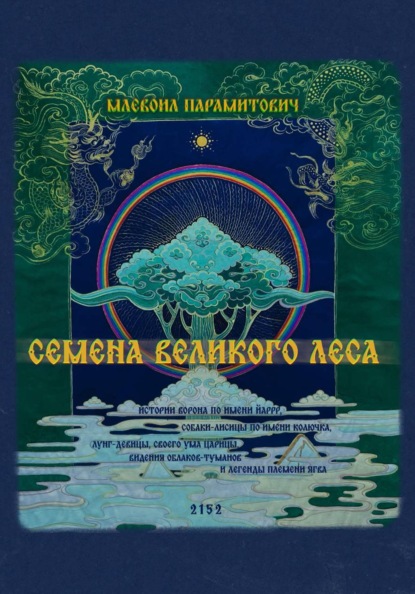 Скачать книгу Семена Великого Леса