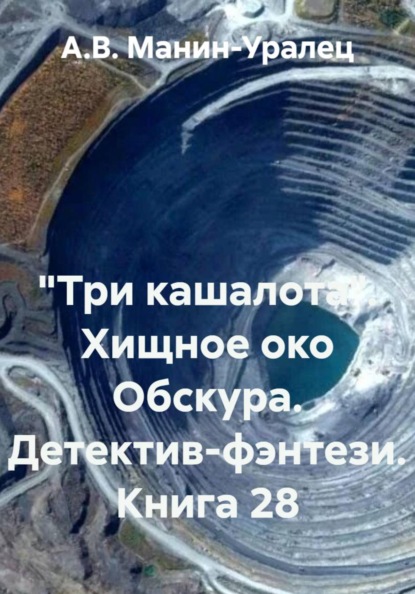 «Три кашалота». Хищное око Обскура. Детектив-фэнтези. Книга 28