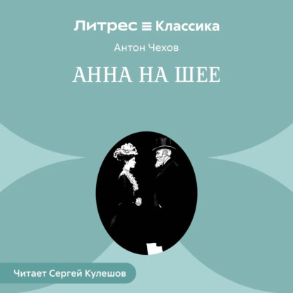 Скачать книгу Анна на шее