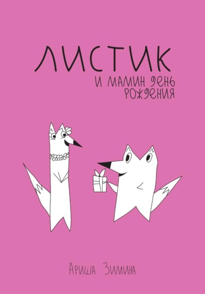 Скачать книгу Листик и День Рождения Мамы
