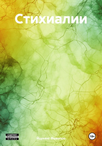 Скачать книгу Стихиалии