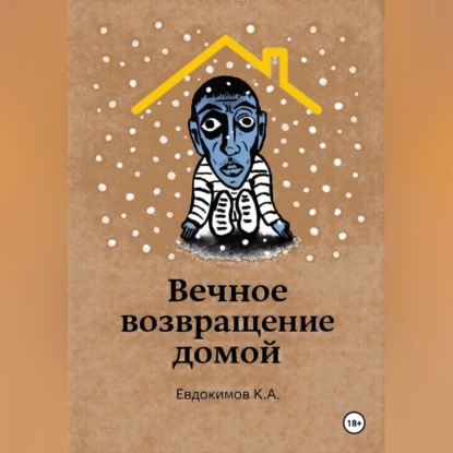 Скачать книгу Вечное возвращение домой
