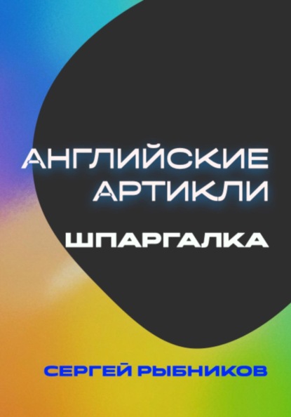 Скачать книгу Английские артикли: Шпаргалка