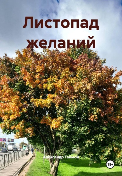 Скачать книгу Листопад желаний