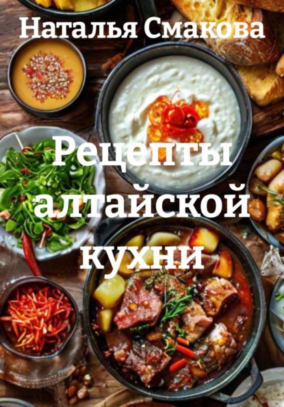 Скачать книгу Рецепты алтайской кухни