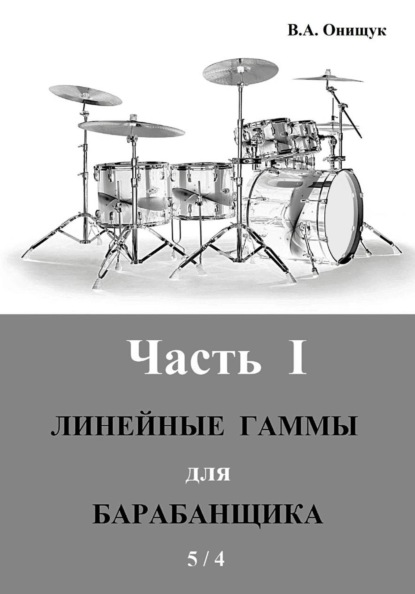 Линейные гаммы для барабанщика – ИДЕЯ – 5 / 4