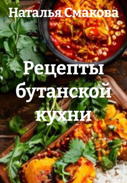 Скачать книгу Рецепты бутанской кухни