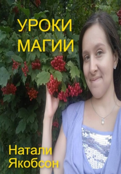 Скачать книгу Уроки магии