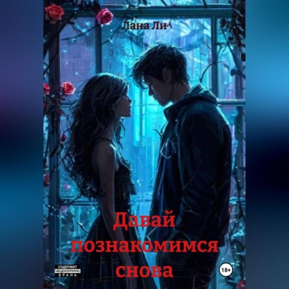 Скачать книгу Давай познакомимся снова