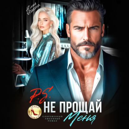 Скачать книгу P.S. Не прощай меня