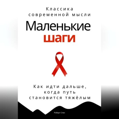 Скачать книгу Маленькие шаги. Как идти дальше, когда путь становится тяжёлым