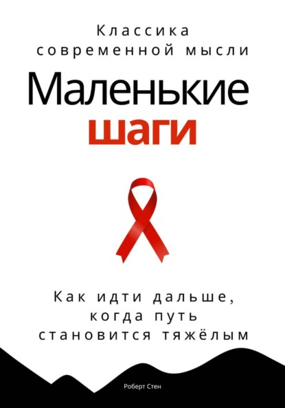 Скачать книгу Маленькие шаги. Как идти дальше, когда путь становится тяжёлым