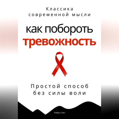 Скачать книгу Как побороть тревожность. Простой способ без силы воли