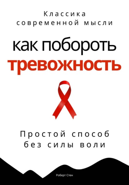 Скачать книгу Как побороть тревожность. Простой способ без силы воли
