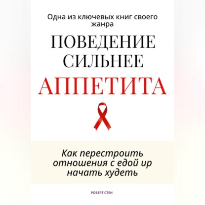 Скачать книгу Поведение сильнее аппетита. Как перестроить отношения с едой
