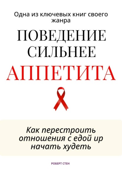 Скачать книгу Поведение сильнее аппетита. Как перестроить отношения с едой