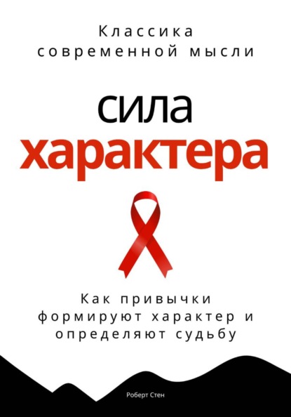 Скачать книгу Сила характера. Как привычки формируют характер и определяют судьбу