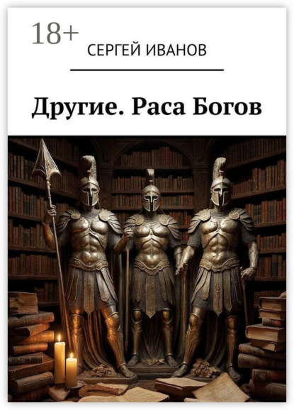 Скачать книгу Другие. Раса Богов