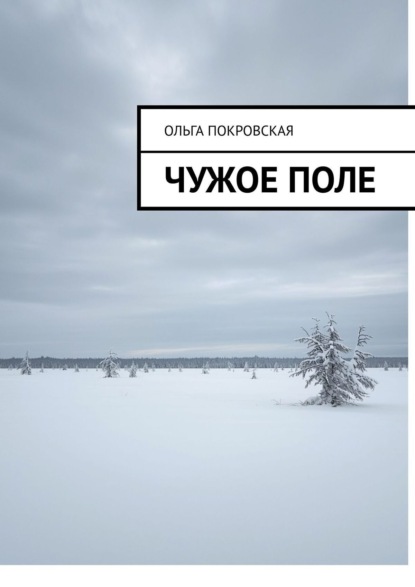 Скачать книгу Чужое поле