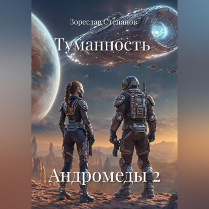 Скачать книгу Туманность Андромеды 2