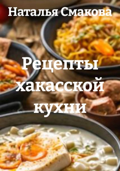 Скачать книгу Рецепты хакасской кухни